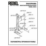 Полурама многофункциональная REBEL HR04